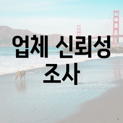 업체 신뢰성 조사