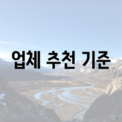 업체 추천 기준