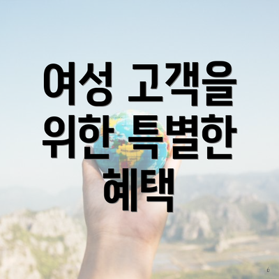 여성 고객을 위한 특별한 혜택