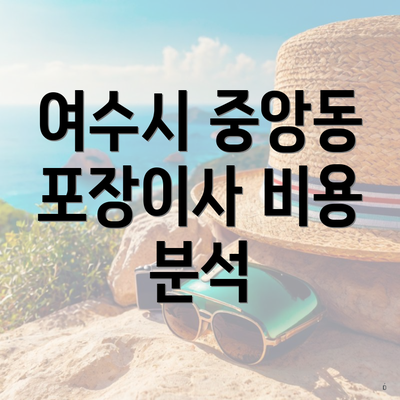 여수시 중앙동 포장이사 비용 분석