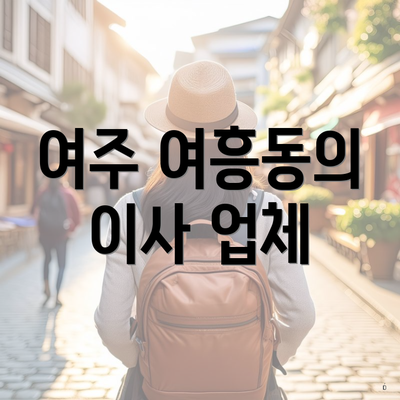 여주 여흥동의 이사 업체