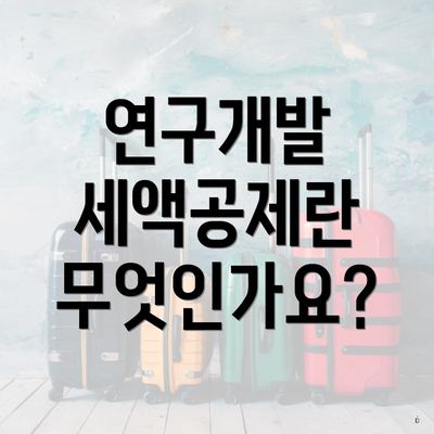 연구개발 세액공제란 무엇인가요?