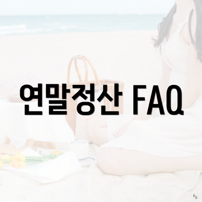 연말정산 FAQ