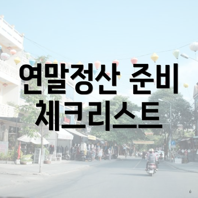 연말정산 준비 체크리스트