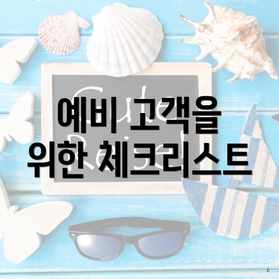 예비 고객을 위한 체크리스트