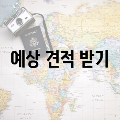 예상 견적 받기