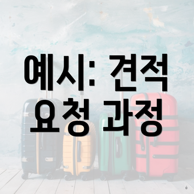 예시: 견적 요청 과정