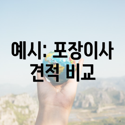 예시: 포장이사 견적 비교