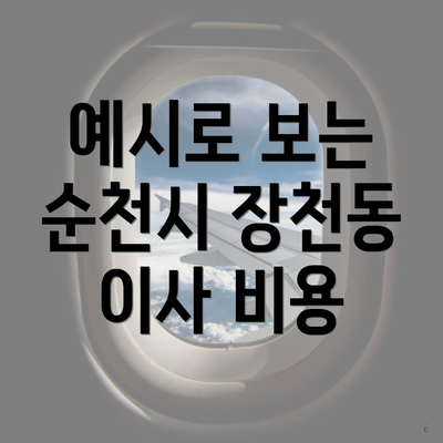 예시로 보는 순천시 장천동 이사 비용