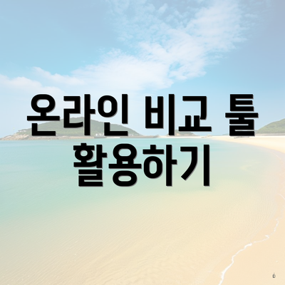 온라인 비교 툴 활용하기