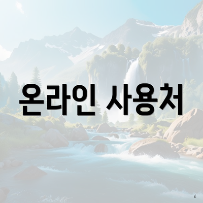 온라인 사용처