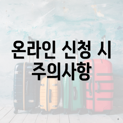 온라인 신청 시 주의사항