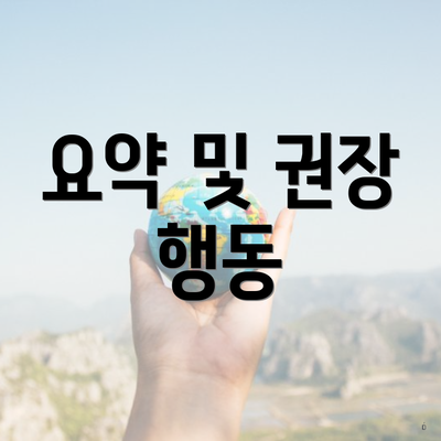 요약 및 권장 행동