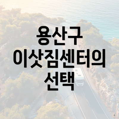 용산구 이삿짐센터의 선택