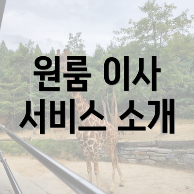 원룸 이사 서비스 소개