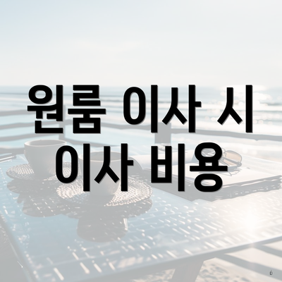 원룸 이사 시 이사 비용