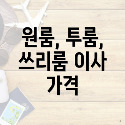 원룸, 투룸, 쓰리룸 이사 가격