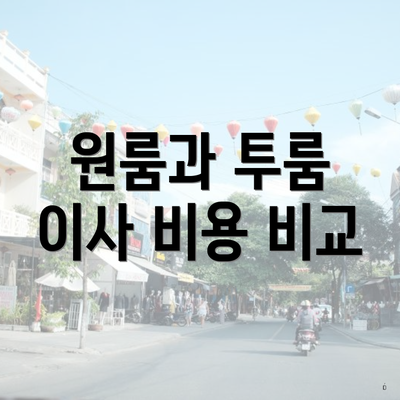 원룸과 투룸 이사 비용 비교