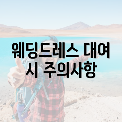 웨딩드레스 대여 시 주의사항