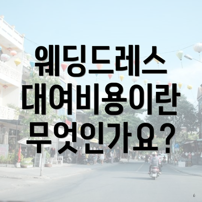 웨딩드레스 대여비용이란 무엇인가요?