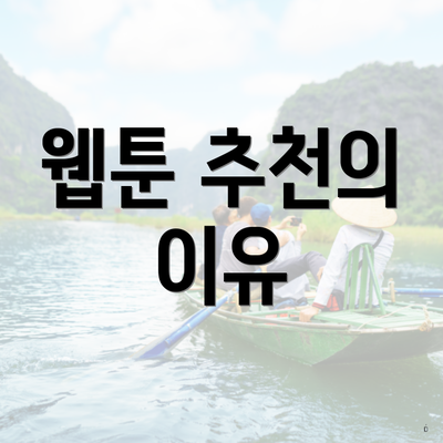 웹툰 추천의 이유