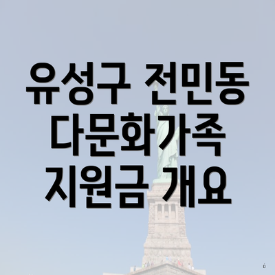유성구 전민동 다문화가족 지원금 개요