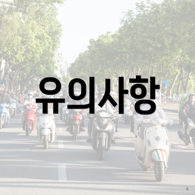 유의사항