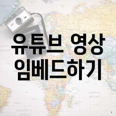 유튜브 영상 임베드하기