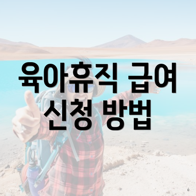 육아휴직 급여 신청 방법