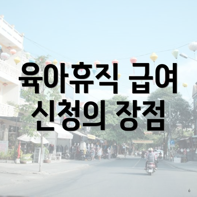 육아휴직 급여 신청의 장점