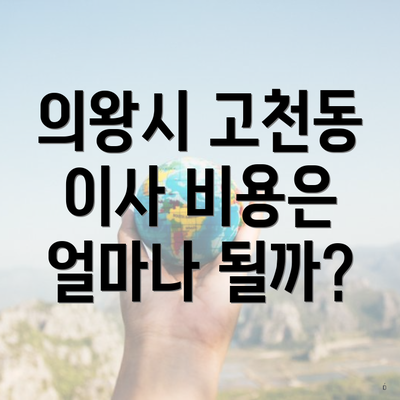의왕시 고천동 이사 비용은 얼마나 될까?