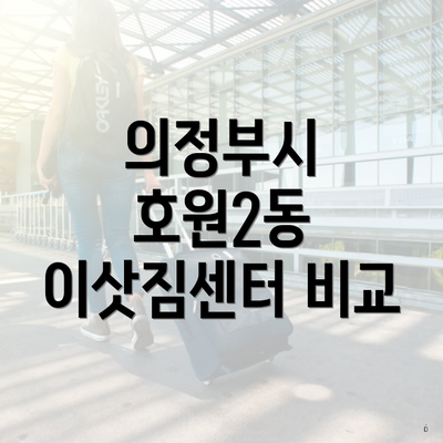 의정부시 호원2동 이삿짐센터 비교