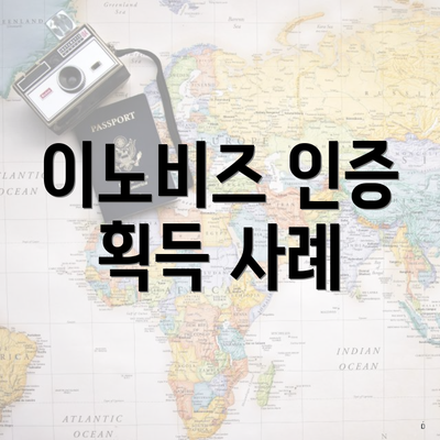 이노비즈 인증 획득 사례
