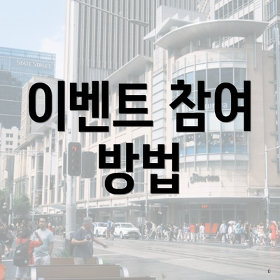 이벤트 참여 방법