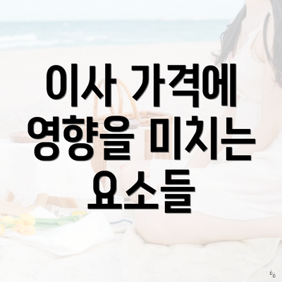 이사 가격에 영향을 미치는 요소들