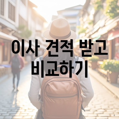 이사 견적 받고 비교하기
