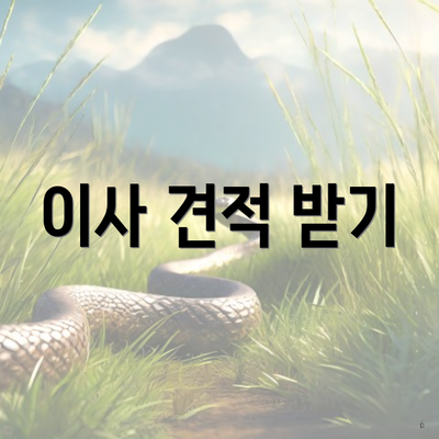 이사 견적 받기