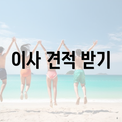 이사 견적 받기