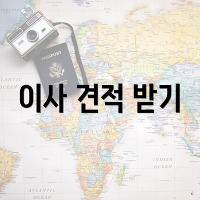 이사 견적 받기