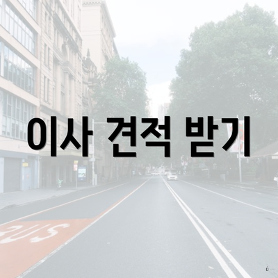 이사 견적 받기