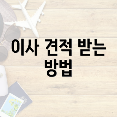 이사 견적 받는 방법