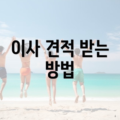 이사 견적 받는 방법