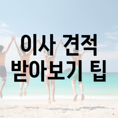 이사 견적 받아보기 팁