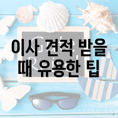 이사 견적 받을 때 유용한 팁