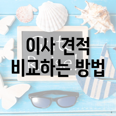 이사 견적 비교하는 방법