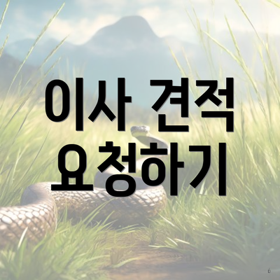 이사 견적 요청하기