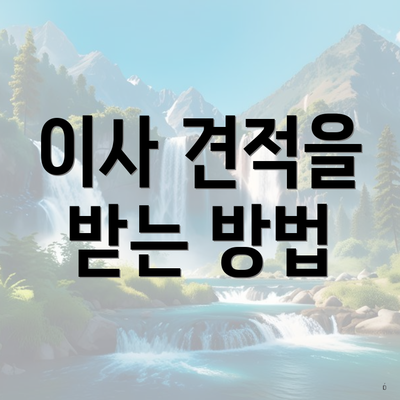 이사 견적을 받는 방법