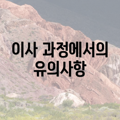 이사 과정에서의 유의사항
