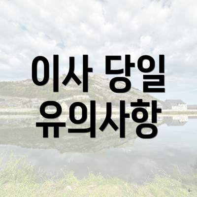 이사 당일 유의사항