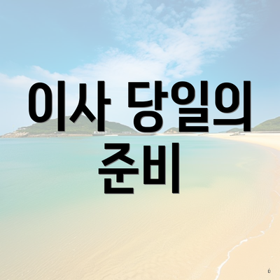 이사 당일의 준비